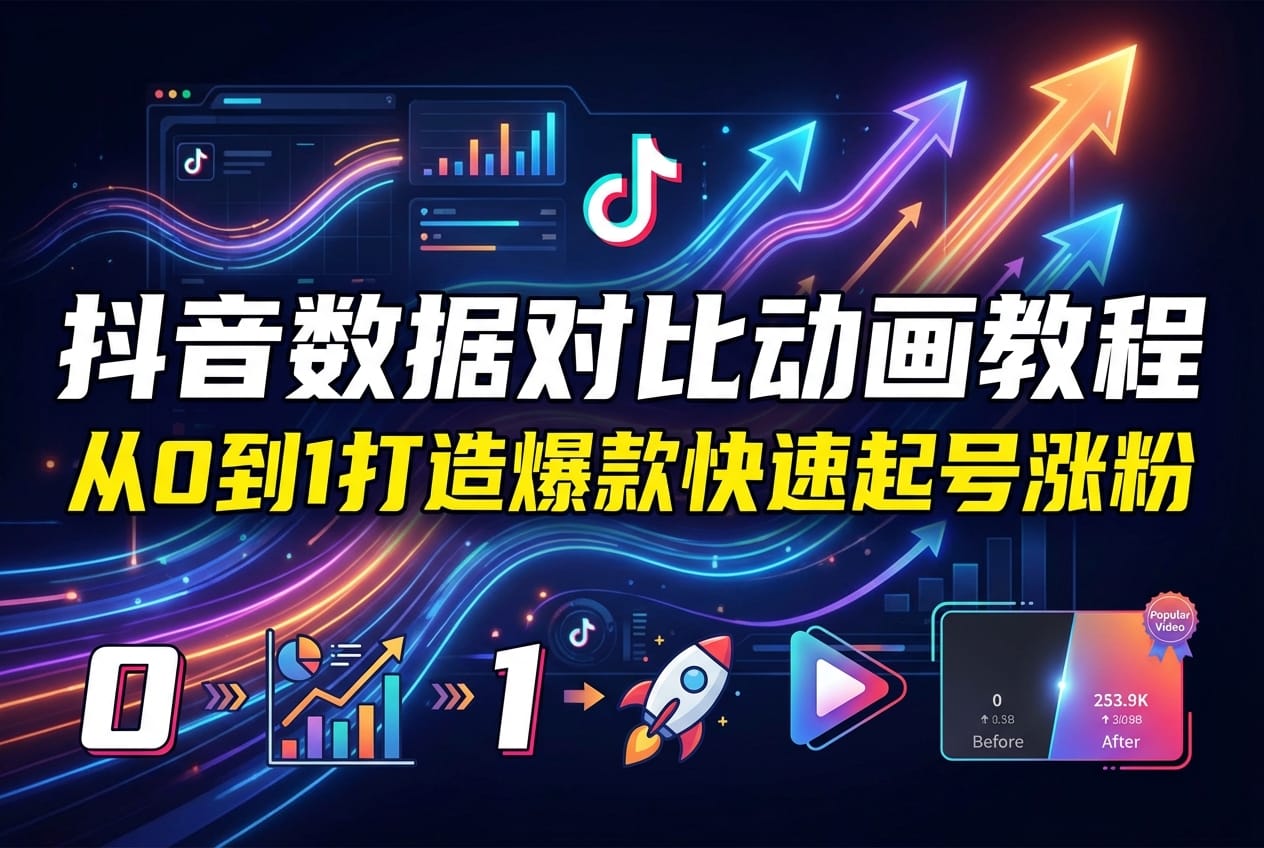 抖音数据对比动画教程