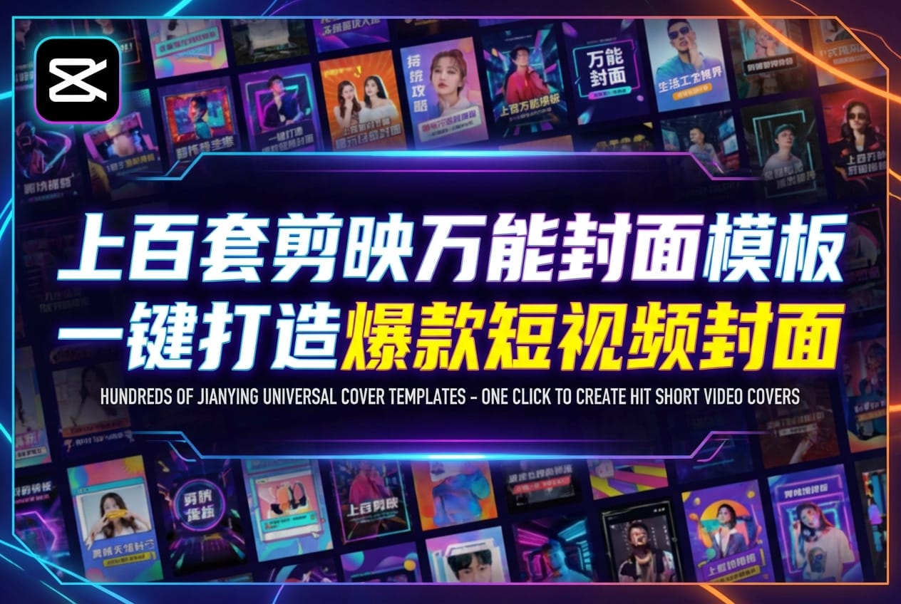 剪映万能封面模板