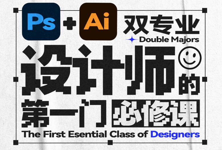 PS+AI双专业设计课，平面设计师的第一门必修课