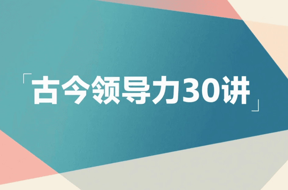 帆书古今领导力课程封面