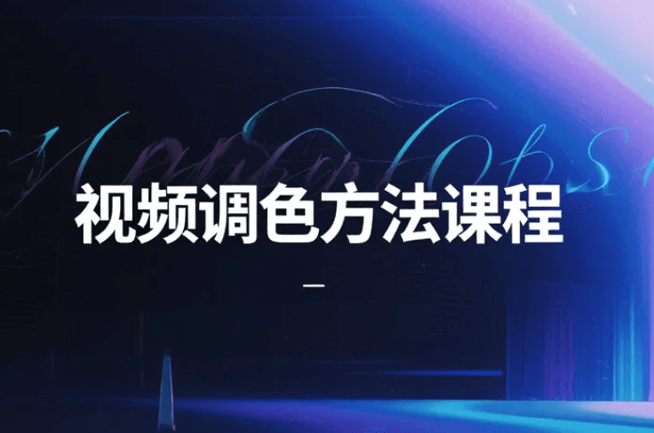 虚空光影《视频调色方法课程》，电影感调色全流程实战