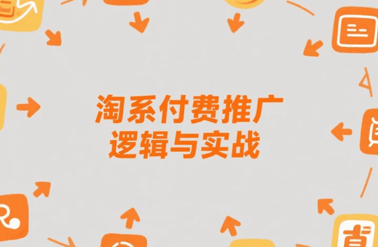 淘系付费推广