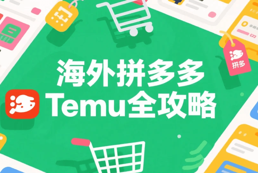 Temu全攻略