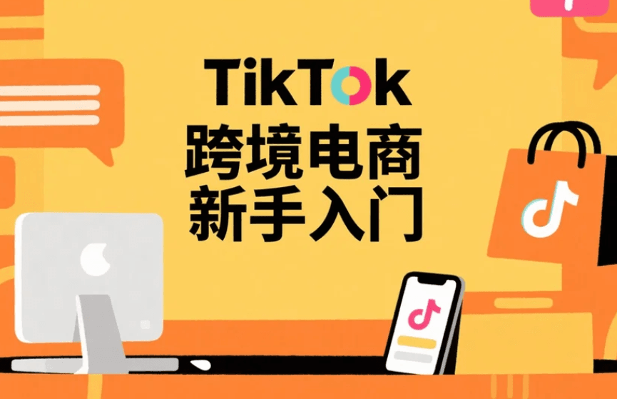 TikTok跨境电商