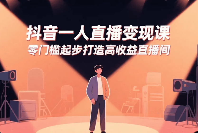 抖音一人直播变现课