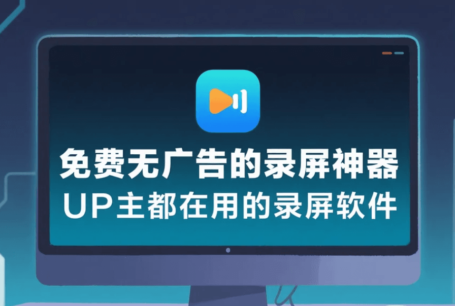 免费无广告的录屏神器，UP主都在用的录屏软件