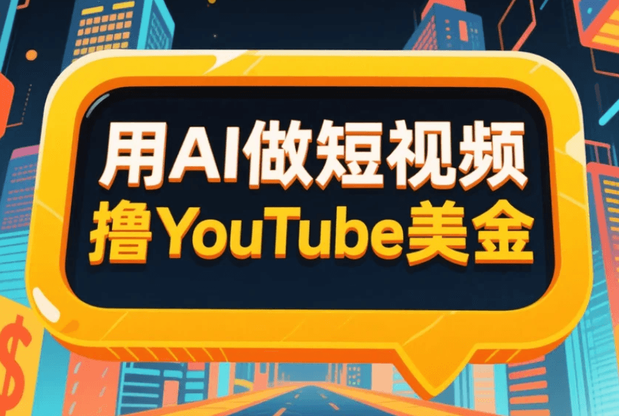 AI短视频变现
