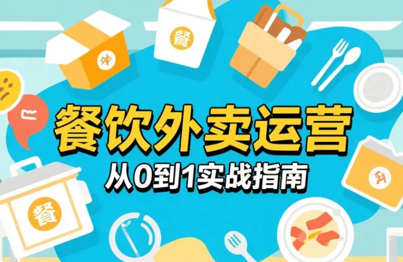 餐饮外卖运营