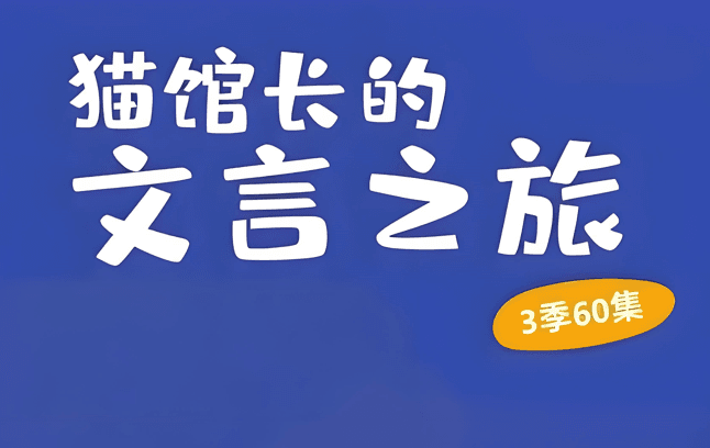 猫馆长的文言之旅