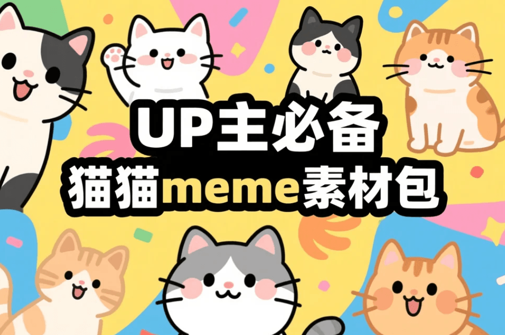 猫猫meme绿幕素材
