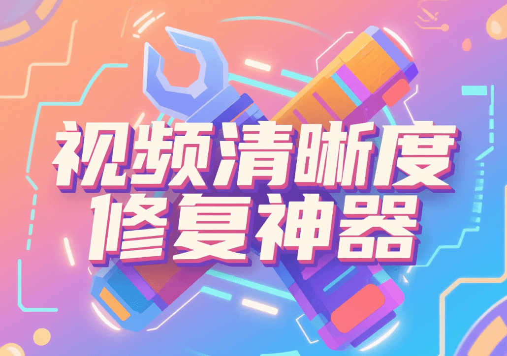 全能视频修复神器