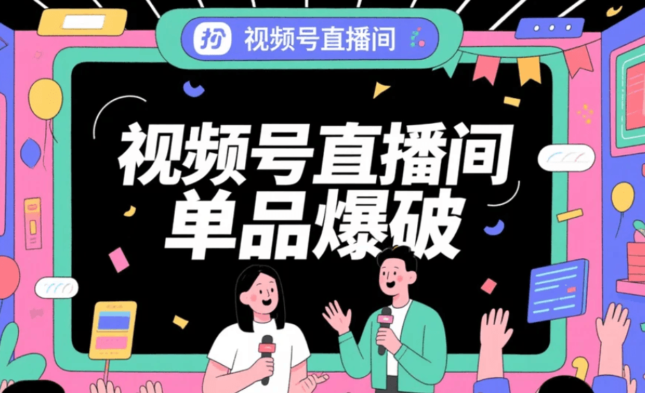 视频号直播间单品爆破