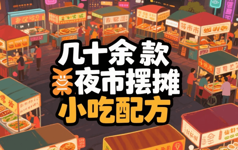 夜市摆摊小吃配方