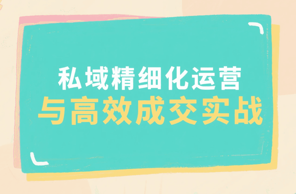 私域精细化运营