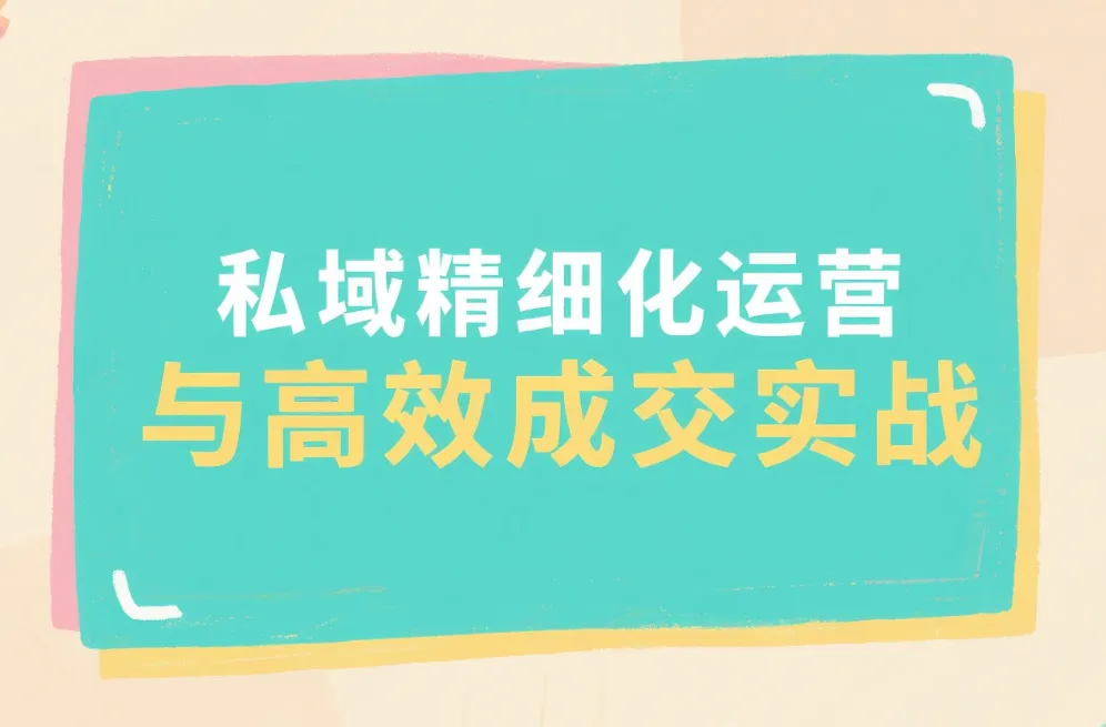 私域精细化运营