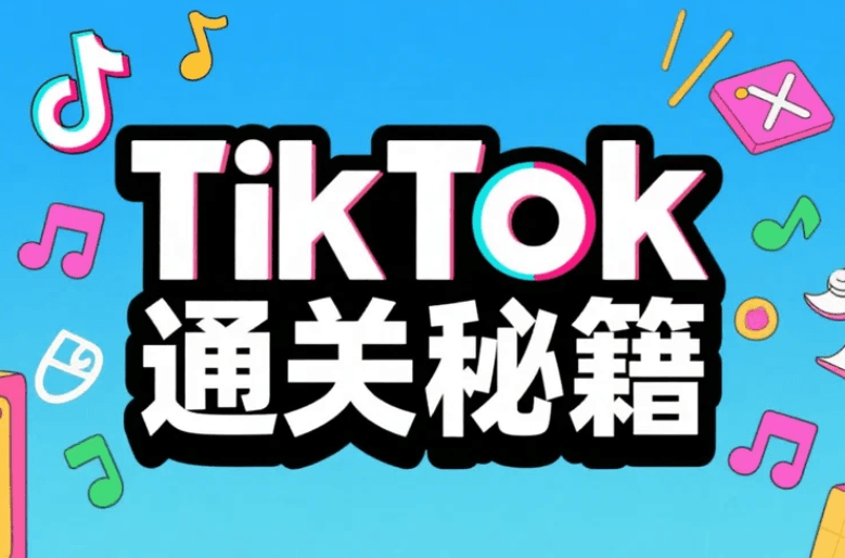 TikTok出海掘金
