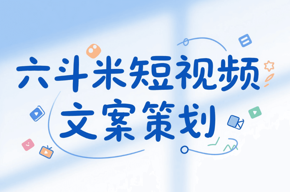 短视频脚本文案策划