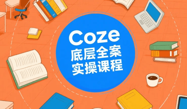 Coze底层全案实操课