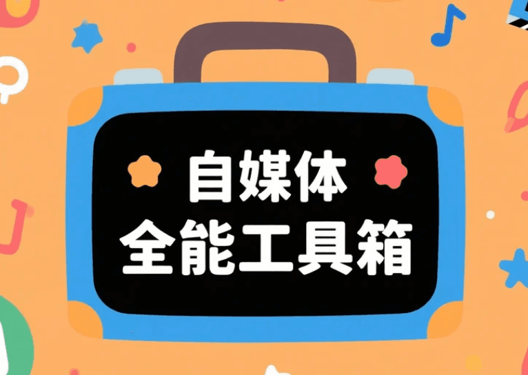 全能工具箱