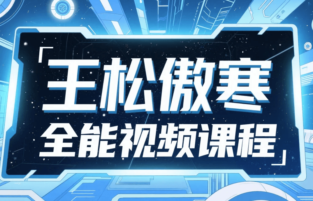 王松傲寒全能视频课程