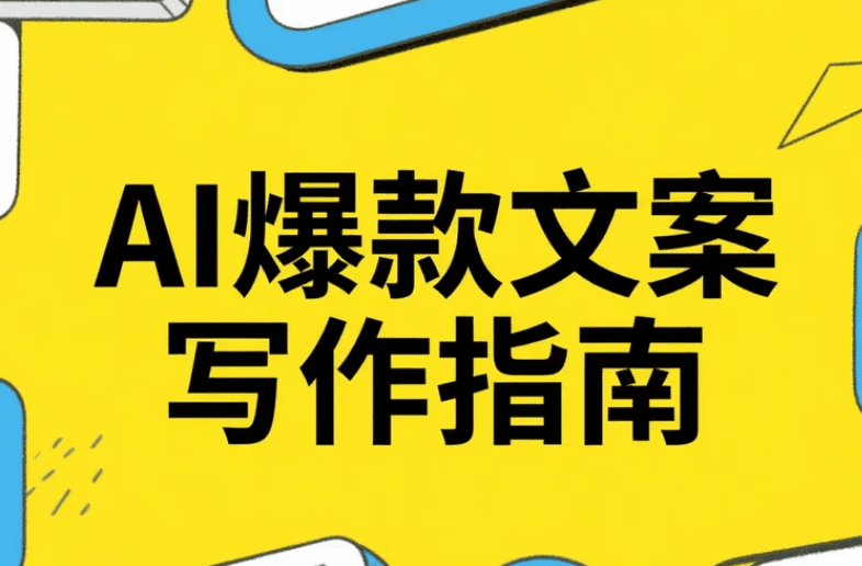 AI爆款文案写作