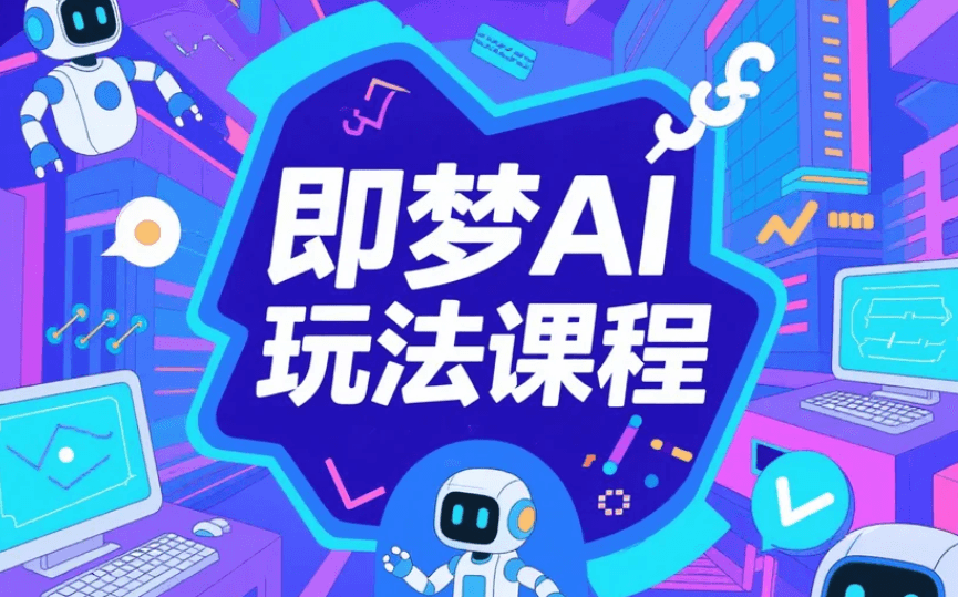 即梦AI玩法课程