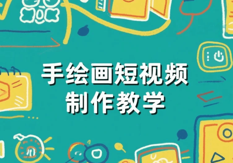 手绘画短视频通关课