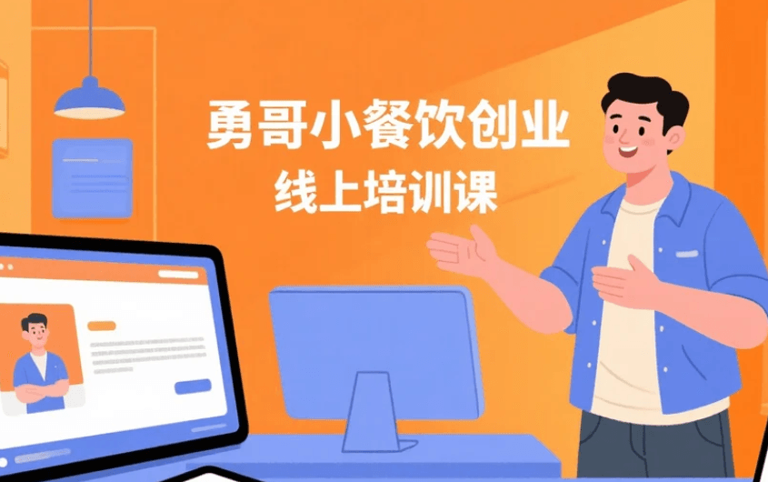 小餐饮创业实战课