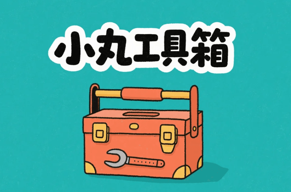 小丸工具箱
