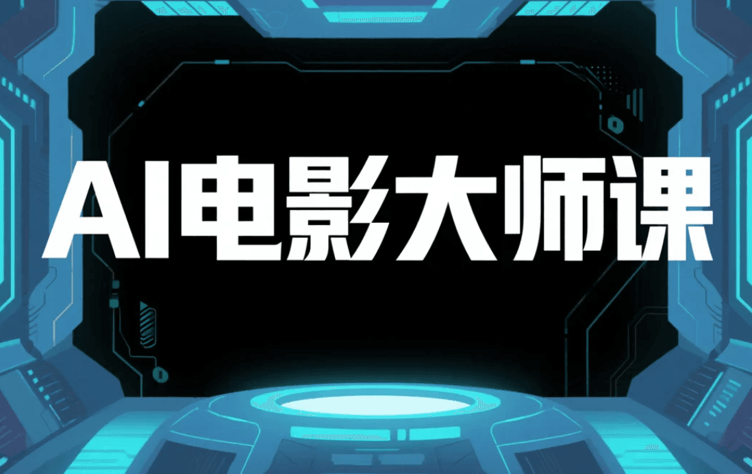 AI电影大师课