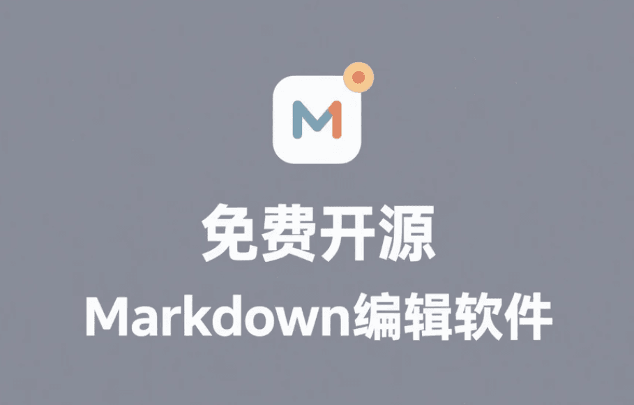 Markdown编辑器