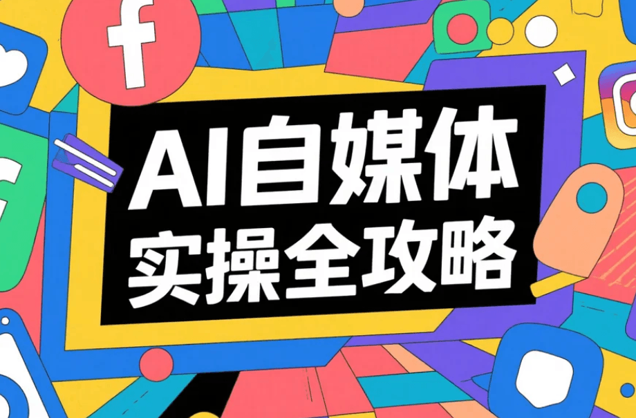 AI自媒体