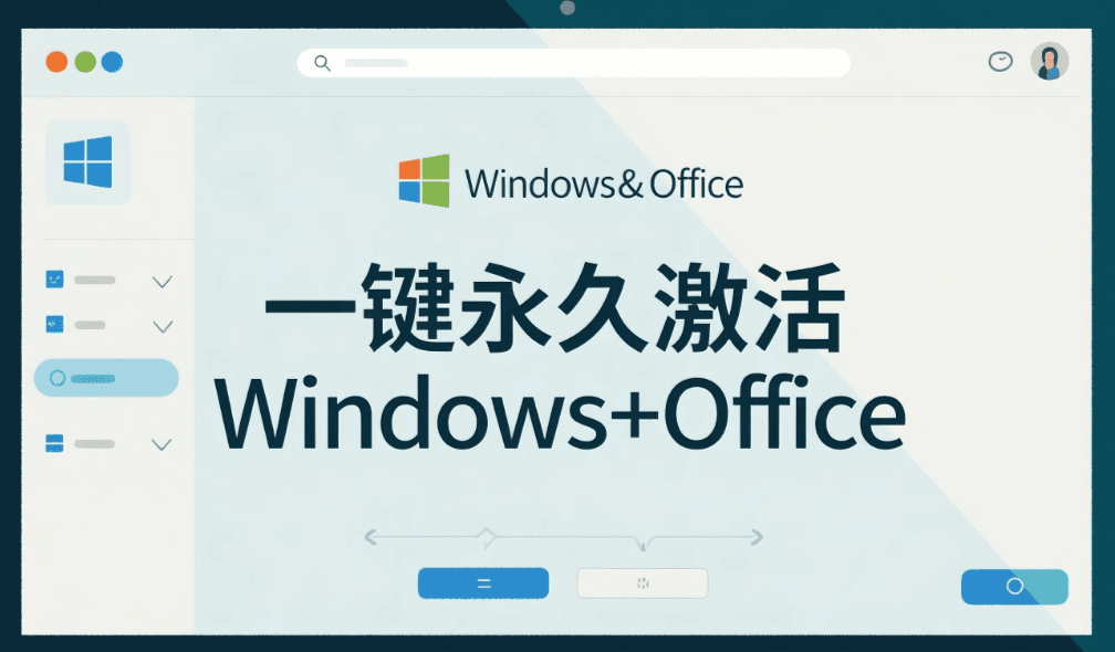 Windows永久激活