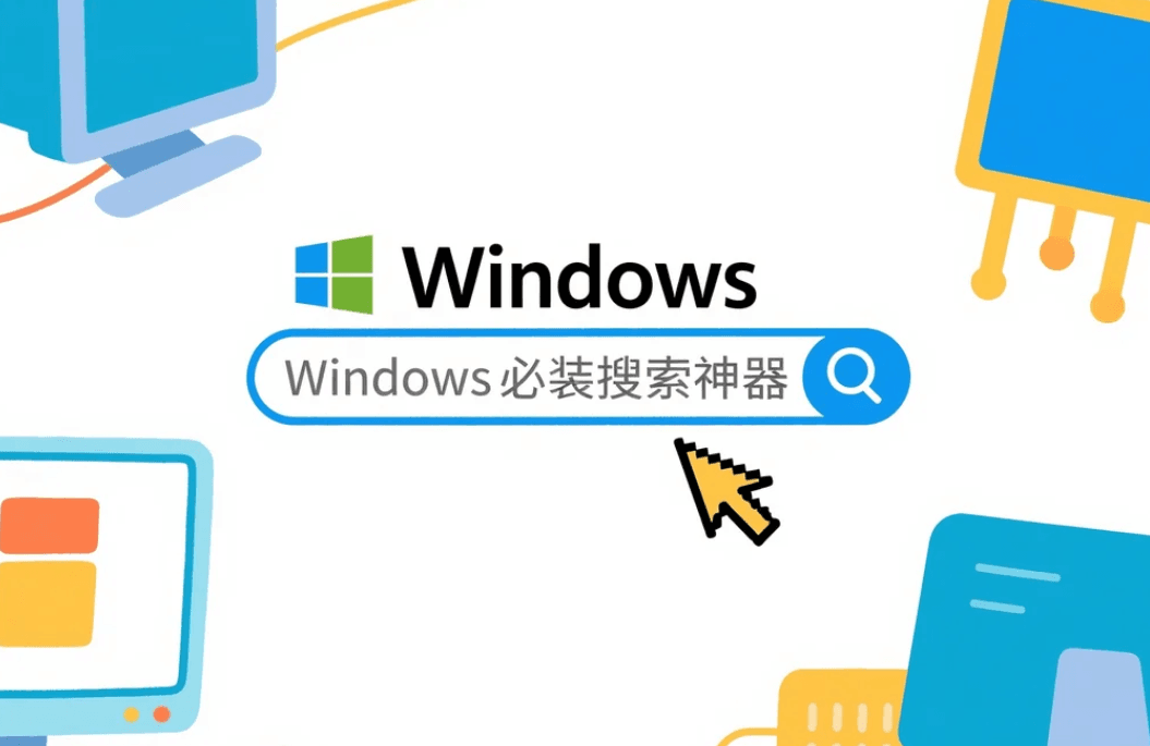 搜索神器