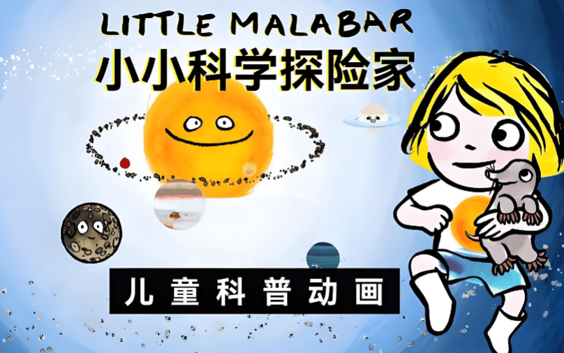 小小科学探索家