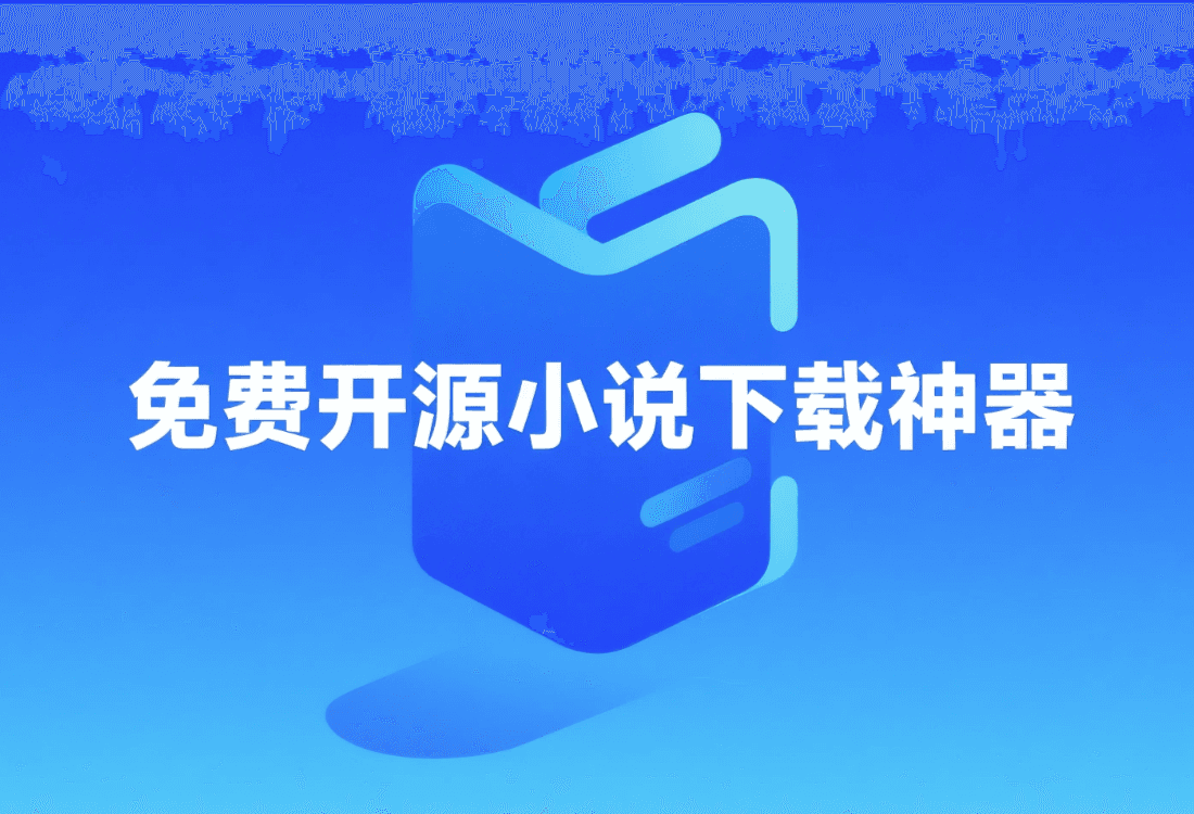 小说下载神器