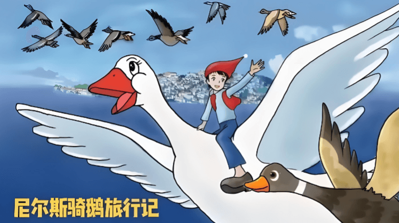 尼尔斯骑鹅旅行记