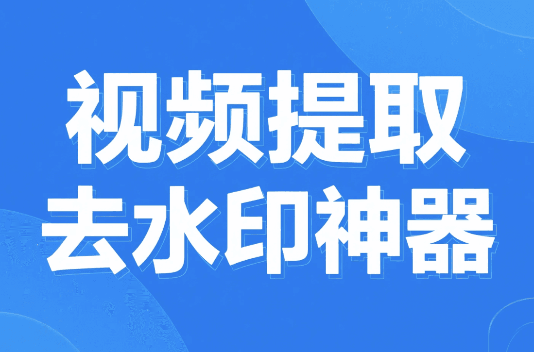 去水印神器