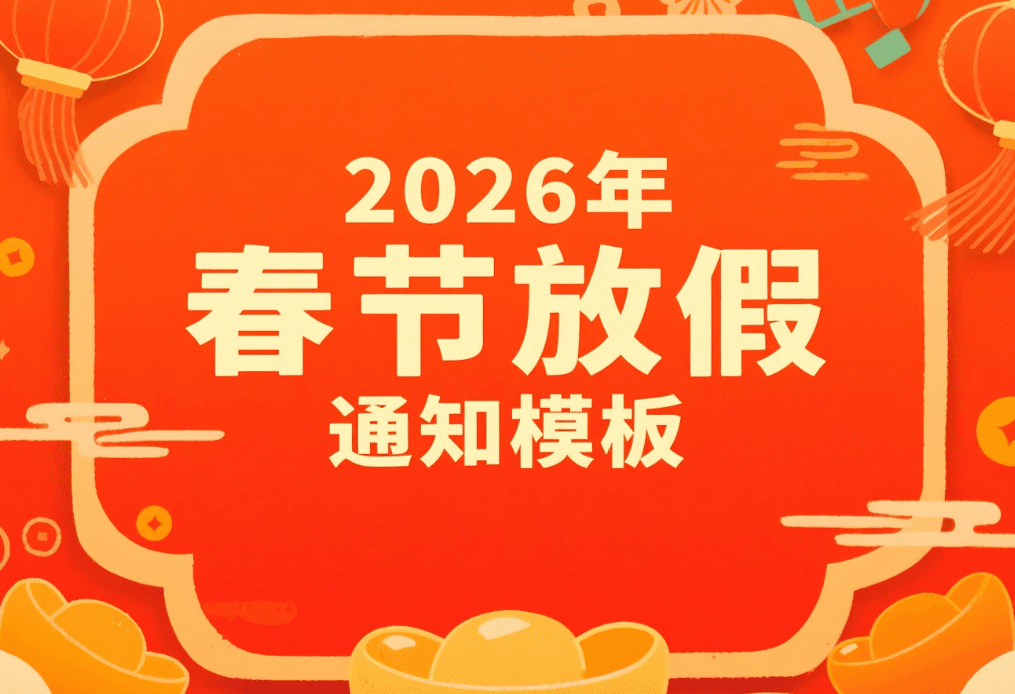 春节放假通知模板