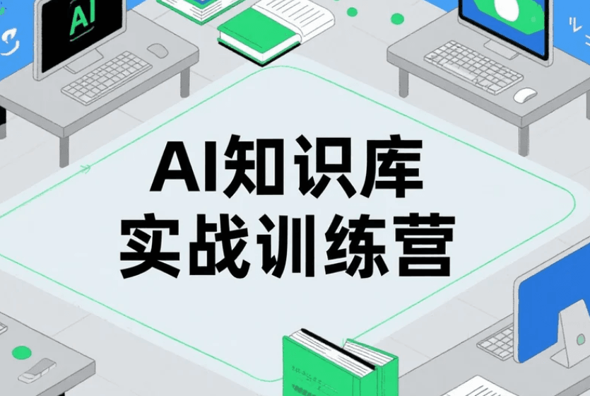 AI知识库实战