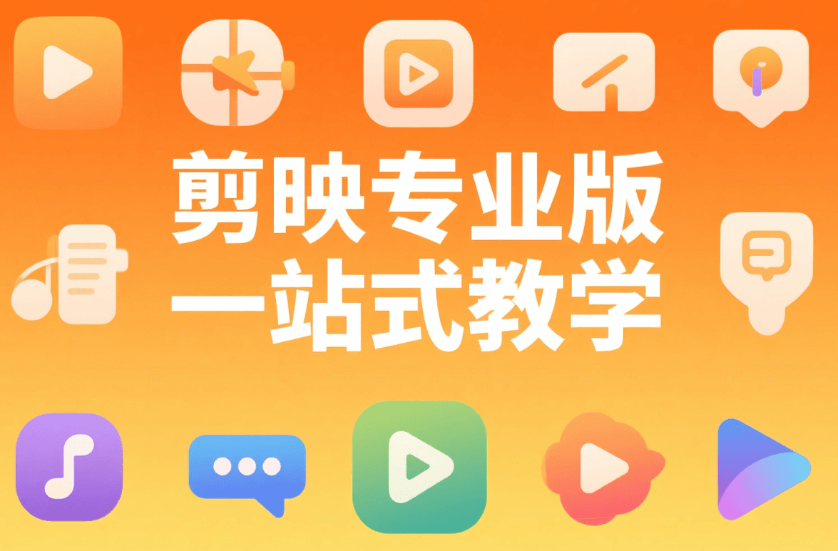 剪映专业版