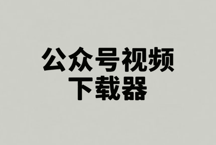 微信公众号视频下载器