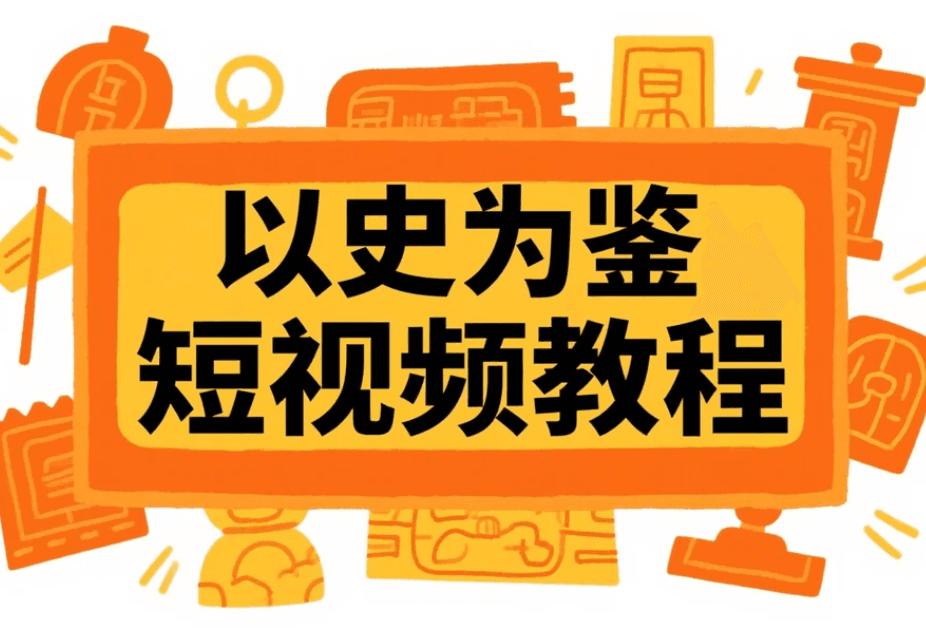 以史为鉴短视频