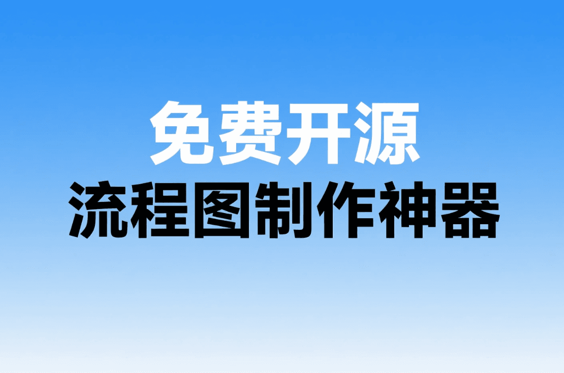 流程图神器