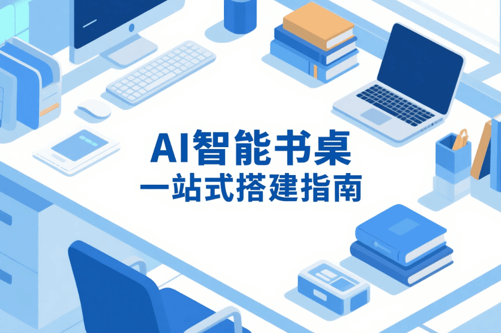 AI智能书桌