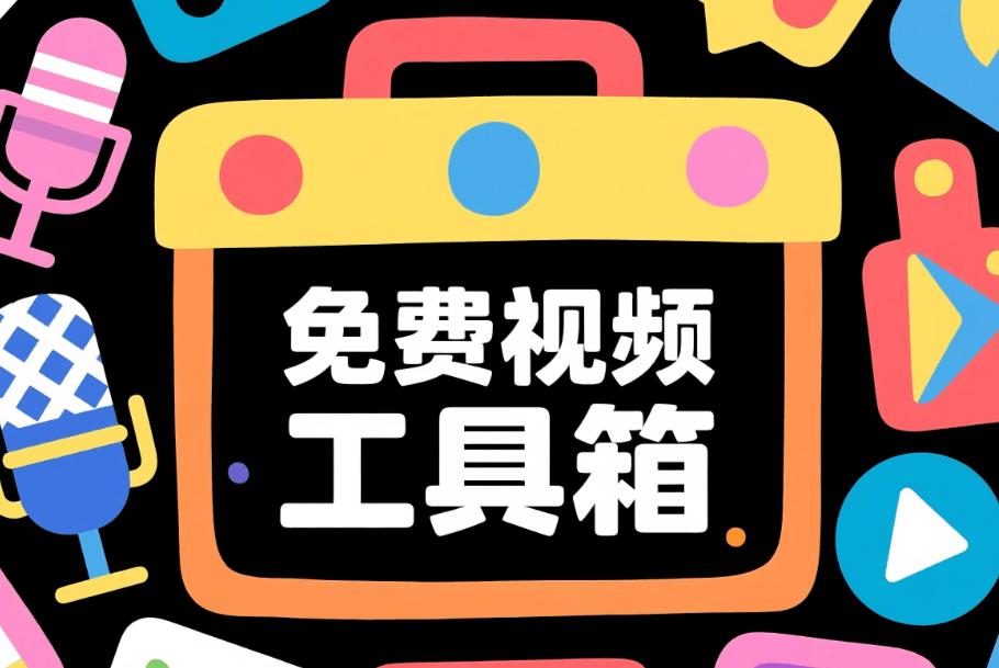 全能视频工具箱