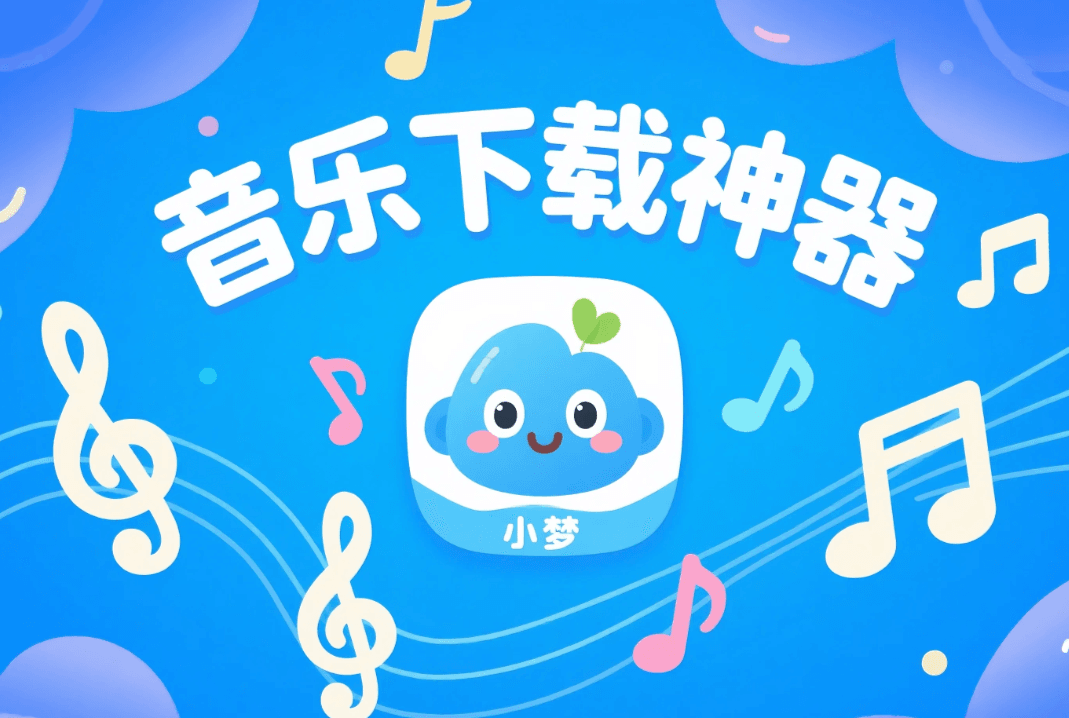 音乐下载神器