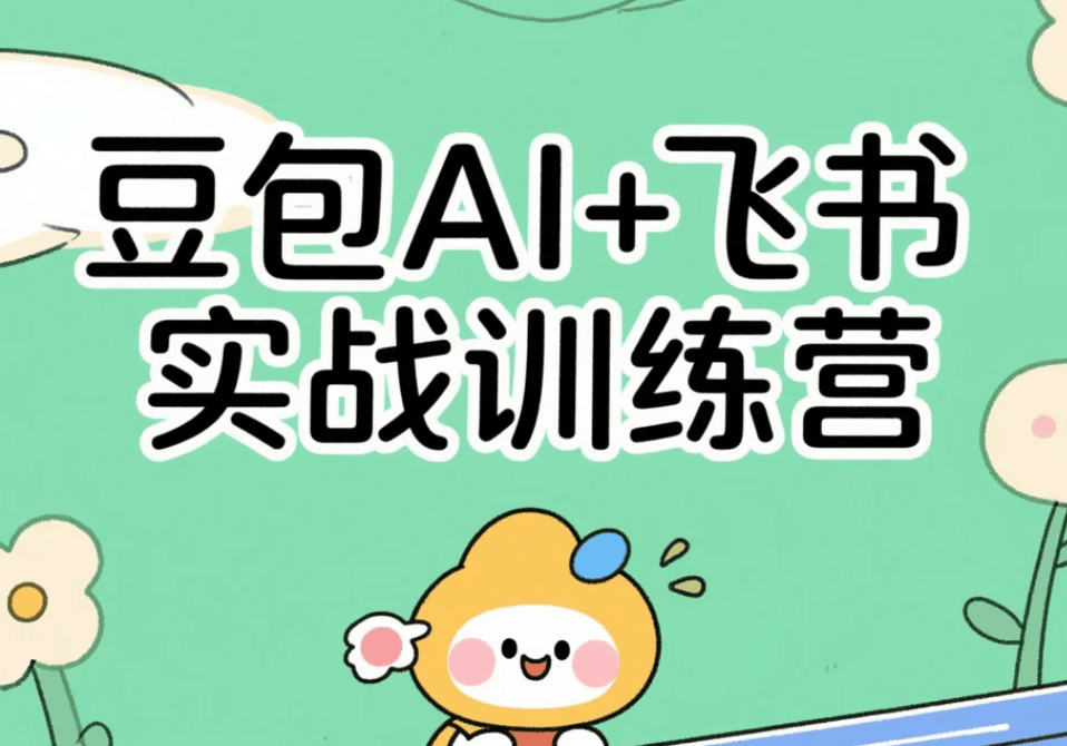 豆包AI+飞书实战训练营，2026最值得学的AI课程
