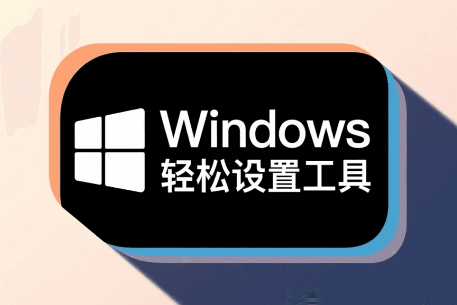 Windows轻松设置工具：一键精简流氓预装，重回系统巅峰