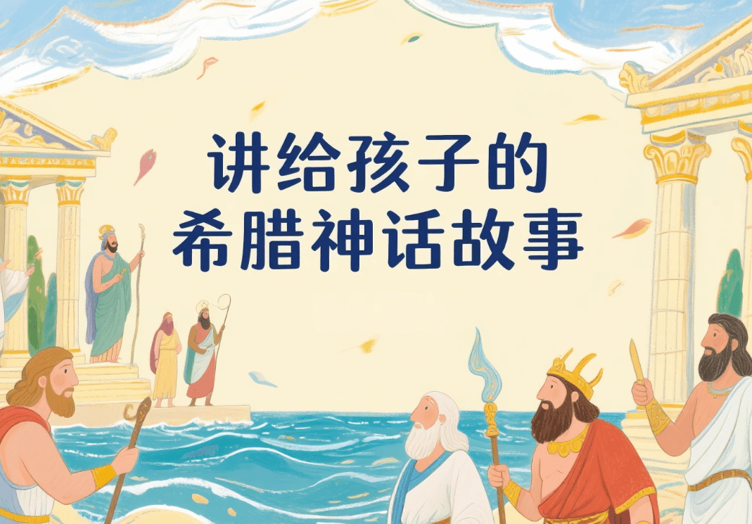 希腊神话